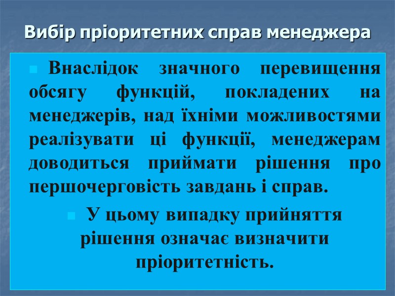 Вибір пріоритетних справ менеджера Внаслідок значного перевищення обсягу функцій, покладених на менеджерів, над їхніми